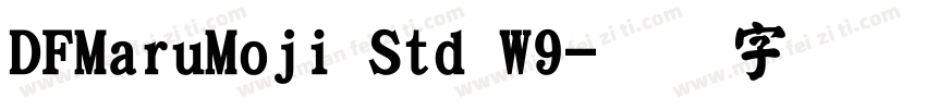 DFMaruMoji Std W9字体转换